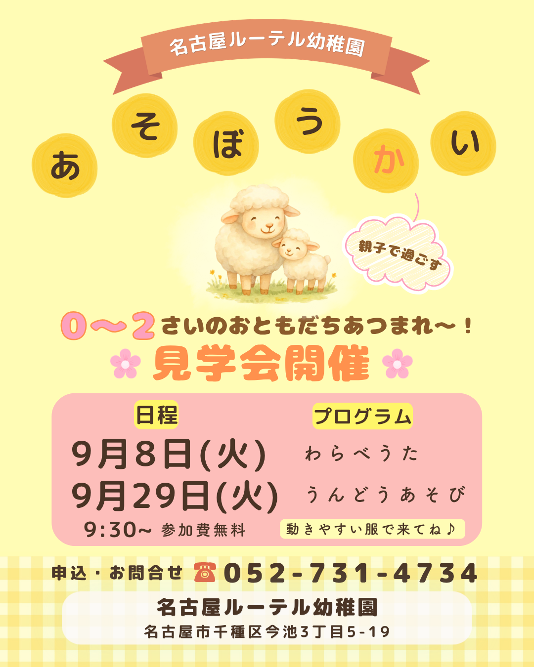 あそぼうかい見学会のご案内