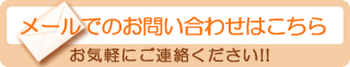 お問い合わせはこちらから