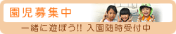 園児募集