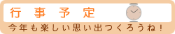 行事予定