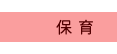 保育