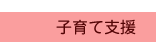 子育て支援