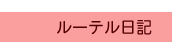 ルーテル日記