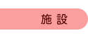 施設
